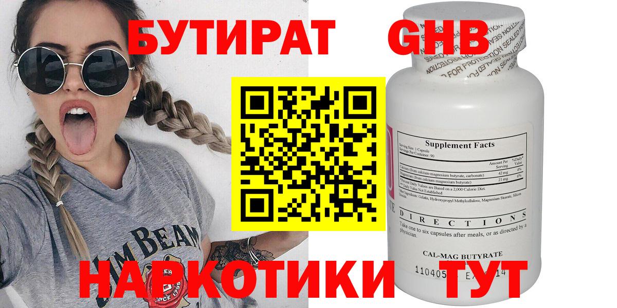 БУТИРАТ  Бийск  БУТИРАТ 99% 