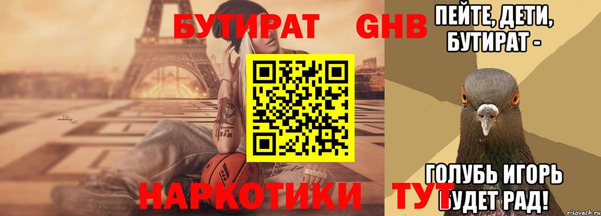БУТИРАТ вода Бийск
