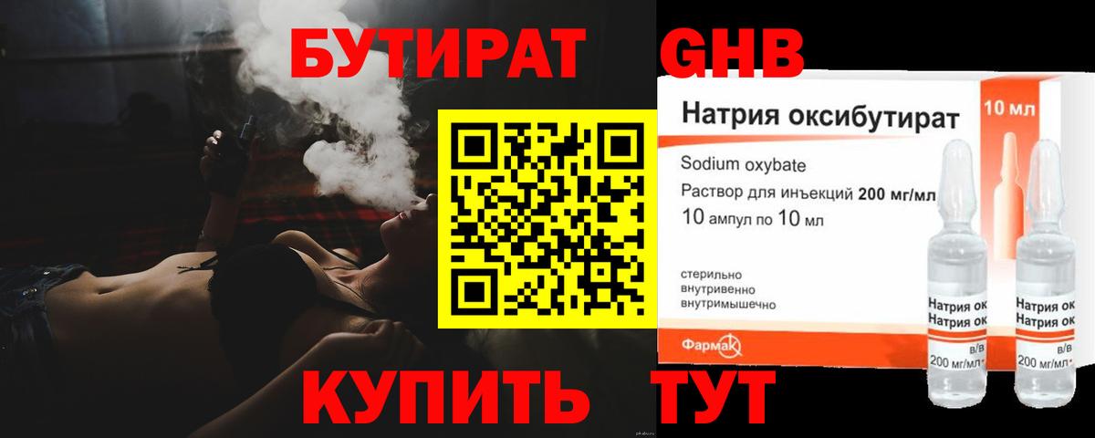 Бутират оксибутират  Вход с VPN  Бийск 