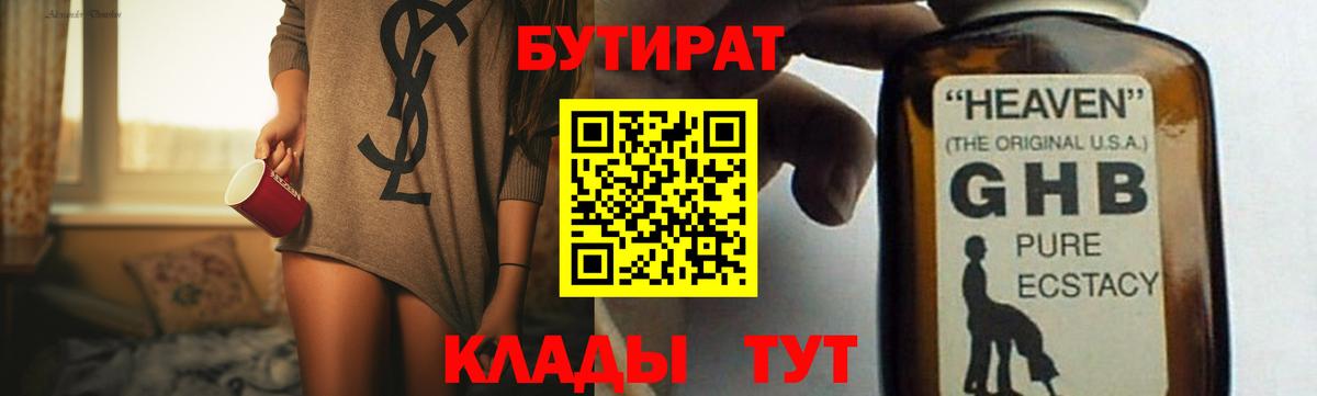 БУТИРАТ 99% Бийск