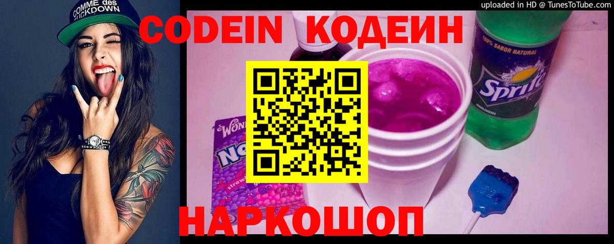 Codein Purple Drank  Вход с VPN  Бийск  Кодеиновый сироп Lean напиток Lean (лин) 